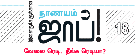 இளைஞர்களுக்கான நாணயம் ஜாப்!