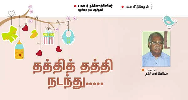 தத்தித் தத்தி நடந்து...