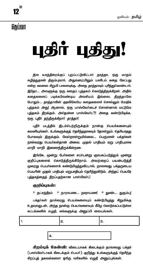 புதிர் புதிது! - 12
