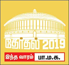 பலன் பெறுமா பா.ம.க?