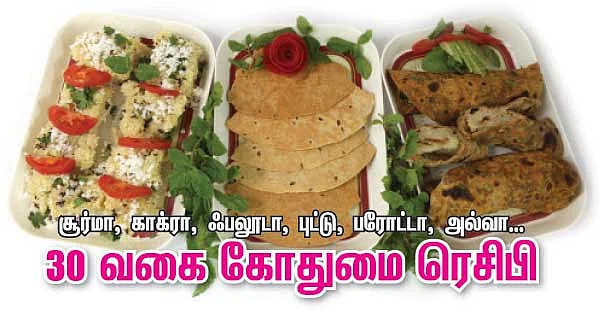 30 வகை கோதுமை ரெசிபி