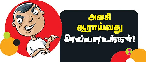 அலசி ஆராய்வது அப்பாடக்கர்!