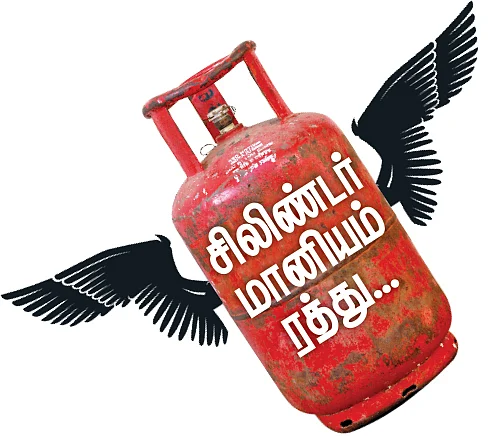சிலிண்டர் மானியம் ரத்து... பொதுமக்களிடம் பறித்து பெருநிறுவனங்களுக்குச் சலுகை!