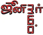 ஆற்றை சாகடிக்கும் மணல் மாஃபியாக்கள்