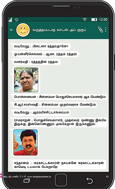 வருத்தப்படாத வாட்ஸ் அப் குரூப்