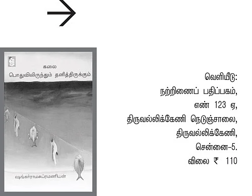 கலை பொதுவிலிருந்தும் தனித்திருக்கும்