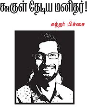 நம்பிக்கை தரும் 10 இந்தியர்கள்!