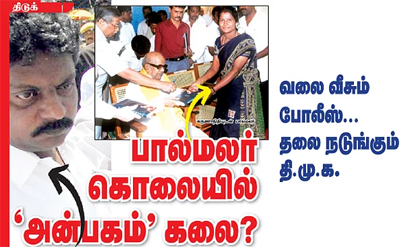 பால் மலர் கொலையில் 'அன்பகம்' கலை?