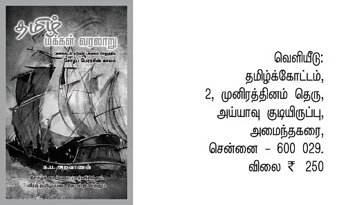 தமிழ் மக்கள் வரலாறு