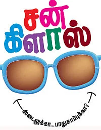சன் கிளாஸ் - ஸ்டைலுக்கா... பாதுகாப்புக்கா?