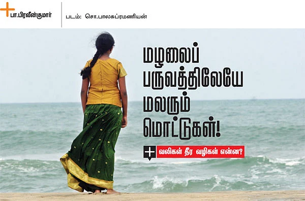 மழலைப் பருவத்திலேயே மலரும் மொட்டுகள்!