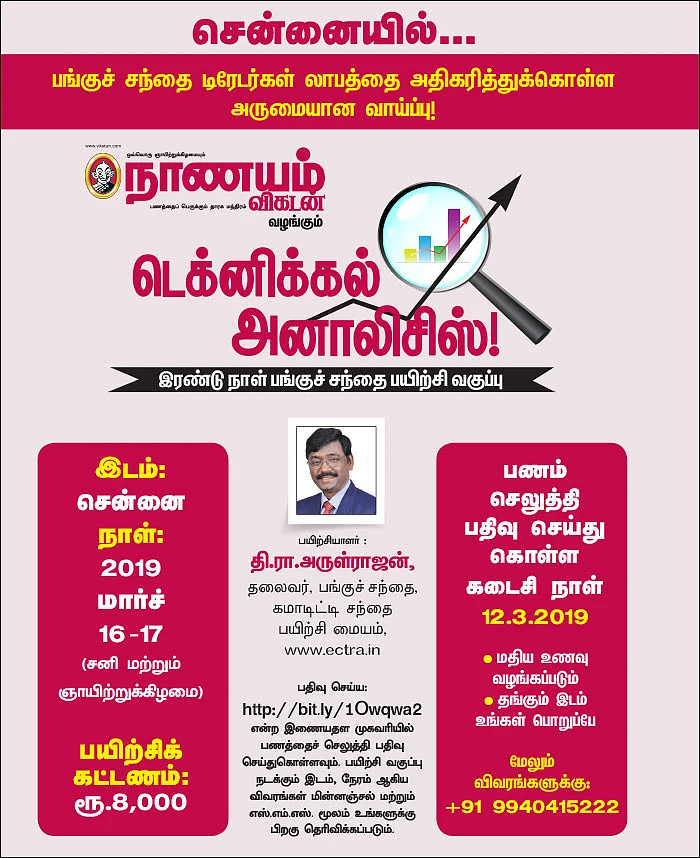 சென்னையில்... டெக்னிக்கல் அனாலிசிஸ்! - இரண்டு நாள் பங்குச் சந்தை பயிற்சி வகுப்பு
