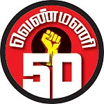 வெண்மணி 50 - எரியும் நினைவுகள்