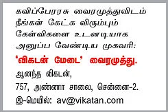 விகடன் மேடை - கவிப்பேரரசு வைரமுத்து பதில்கள் !