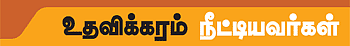 உதவலாம் வாருங்கள்!