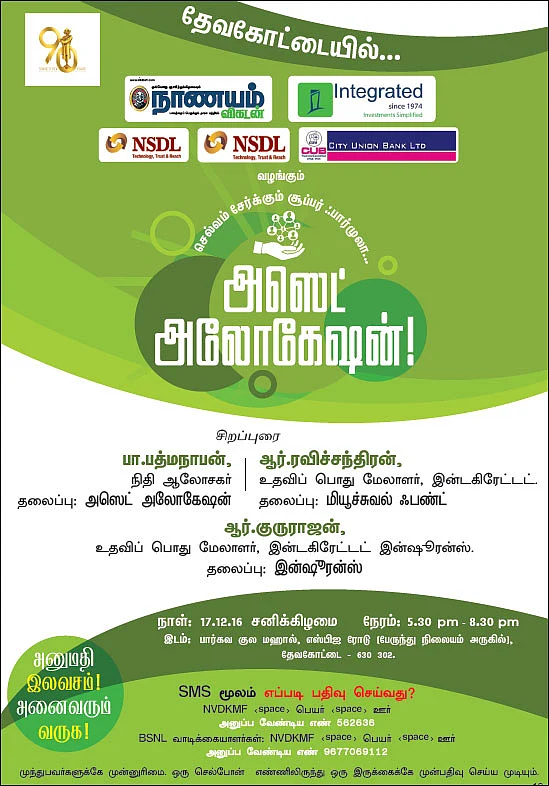 செல்வம் சேர்க்கும் சூப்பர் ஃபார்முலா... அஸெட் அலோகேஷன்! - தேவகோட்டையில்...