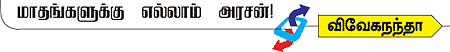 மாதங்களுக்கு எல்லாம் அரசன்!