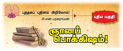 ஞானப் பொக்கிஷம்! - 1