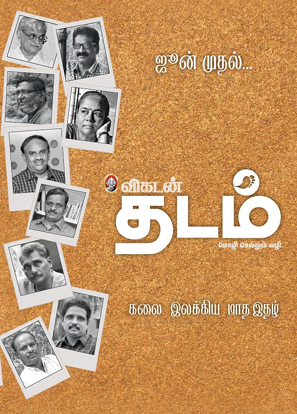 விகடன் தடம் - மொழி செல்லும் வழி - ஜூன் முதல்...