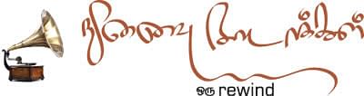 நினைவு நாடாக்கள்! ஒரு rewind  - 01