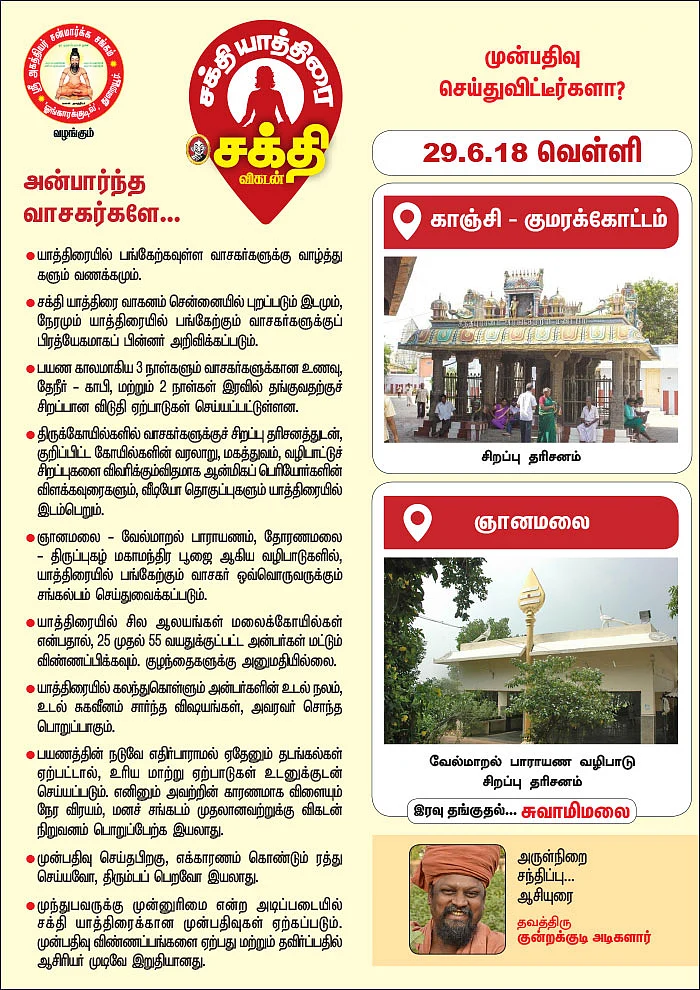 சக்தி யாத்திரை