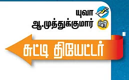 சுட்டி தியேட்டர் - வில்லன்களின் வில்லன் !