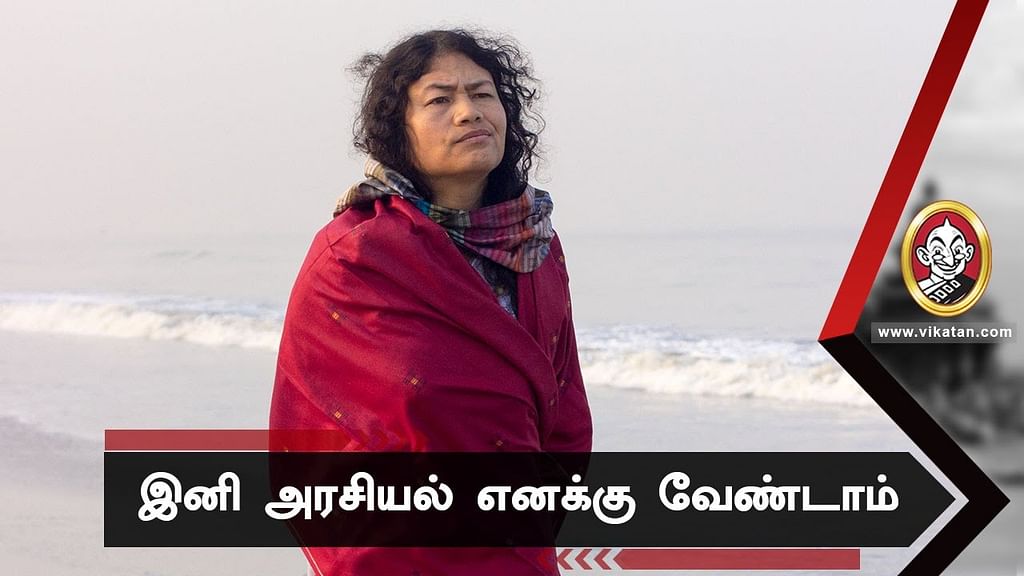 ஏமாற்றப்பட்டேன்; கைவிடப்பட்டேன் - இரோம் ஷர்மிளா