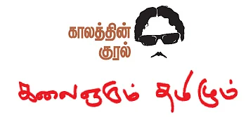 கலைஞரும் தமிழும்