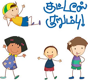 குட்டீஸ் குறும்பு!