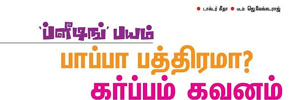 பாப்பா பத்திரமா? கர்ப்பம் கவனம்