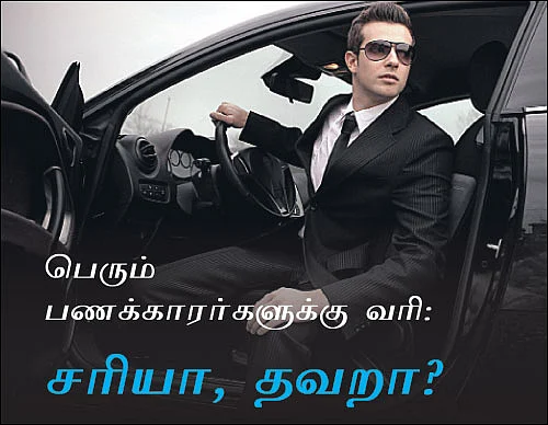 பெரும் பணக்காரர்களுக்கு வரி: சரியா, தவறா?