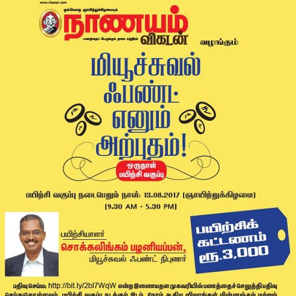 மியூச்சுவல் ஃபண்ட் எனும் அற்புதம்! - கரூரில்...