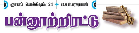 ஞானப் பொக்கிஷம் - 24