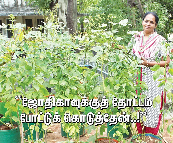 "ஜோதிகாவுக்குத் தோட்டம் போட்டுக் கொடுத்தேன்..!"