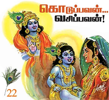 கண்ணன் நாமம் சொல்லும் கதைகள்!