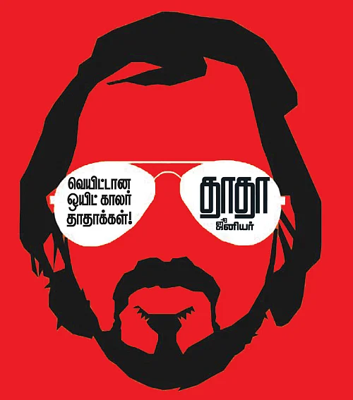 தாதா ஜூனியர்: வெயிட்டான ஒயிட் காலர் தாதாக்கள்!