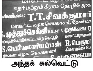 ஓட்டுக்கு 1,000.... கல்வெட்டில் வெற்றிச் செய்தி!...