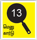 சோறு முக்கியம் பாஸ்! - 13