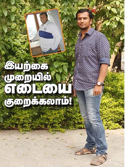 இயற்கை முறையில் எடையை குறைக்கலாம்!