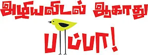 அழிய விடல் ஆகாது பாப்பா! - ஜெர்டான் குருவி