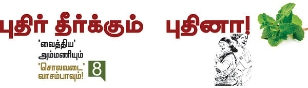 'வைத்திய' அம்மணியும் 'சொலவடை' வாசம்பாவும்!