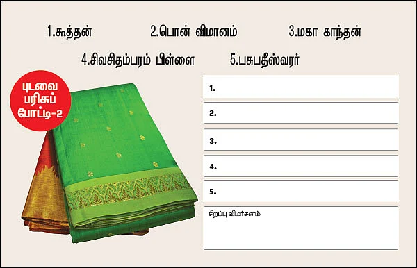 புடவை பரிசுப் போட்டி - 2: கேள்விக்கு என்ன பதில்?