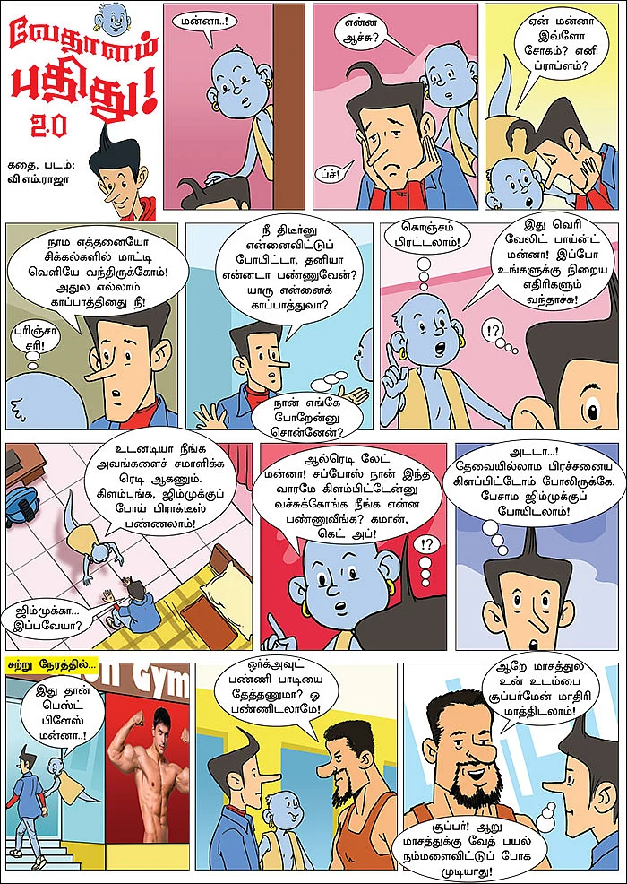வேதாளம் புதிது! 2.0