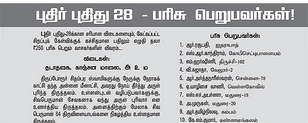 புதிர் புதிது ! - 29