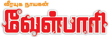 வீரயுக நாயகன் வேள்பாரி - 40