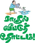 ராகுல் வீட்டுத் தோட்டம் !