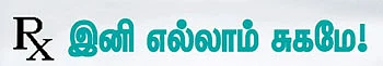 இனி எல்லாம் சுகமே!