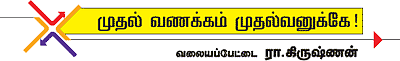 முதல் வணக்கம் முதல்வனுக்கே!