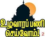 உழவாரப் பணி செய்வோம்! - 2 - அருள்மிகு வாலீஸ்வரர் திருக்கோயில் குரங்கணில் முட்டம்