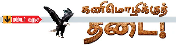 மிஸ்டர் கழுகு: கனிமொழிக்குத் தடை!